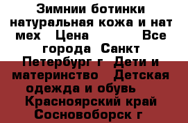 Зимнии ботинки натуральная кожа и нат.мех › Цена ­ 1 800 - Все города, Санкт-Петербург г. Дети и материнство » Детская одежда и обувь   . Красноярский край,Сосновоборск г.